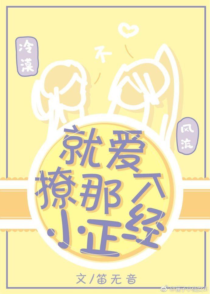 就愛撩那個小正經