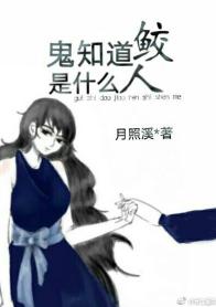 鬼知道鲛人是什麽[娛樂圈]