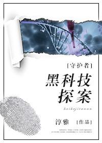 守護者：黑科技探案