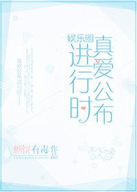 真愛公布進行時[娛樂圈]
