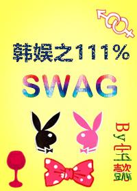 韓娛黑泡之111%swag