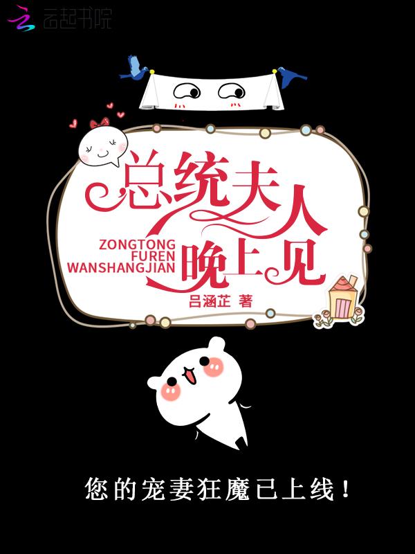 總統夫人，晚上見！