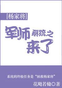 [楊家将]系統之軍師來了