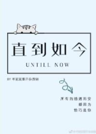 直到如今