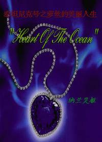 泰坦尼克號之蘿絲的美麗人生