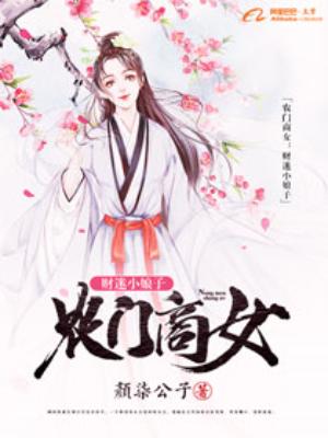 農門商女：財迷小娘子