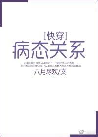 病态關系[快穿]