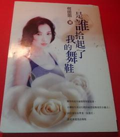 是誰拾起了我的舞鞋