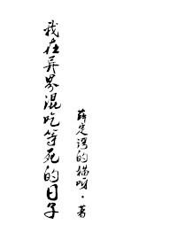 我在異界混吃等死的日子