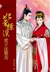 妃常撩漢：世子還娶否