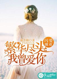 繁華盡頭我曾愛你