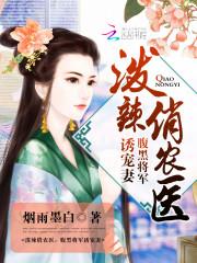潑辣俏農醫：腹黑将軍誘寵妻