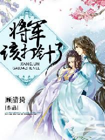 将軍，該打針了！