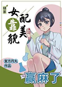 綠茶女配靠美貌贏麻了