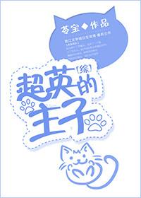 [綜]超英的主子
