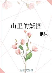 山裏的妖怪（上部）
