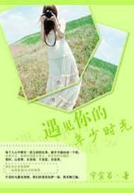 遇見你的年少時光