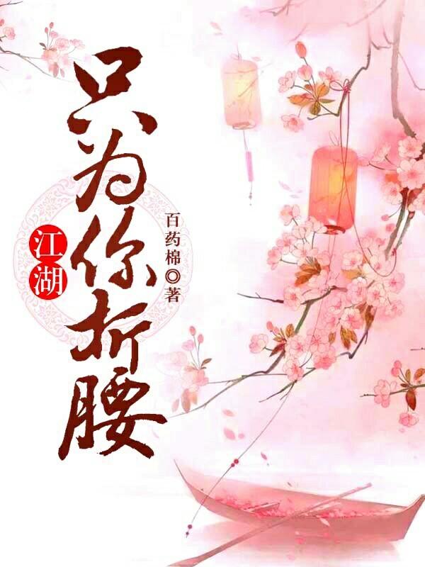 江湖只為你折腰