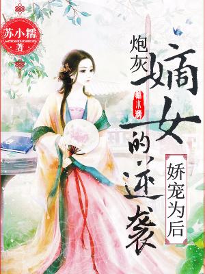 嬌寵為後：炮灰嫡女的逆襲