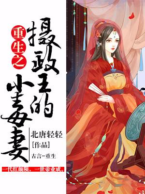 重生之攝政王的小毒妻