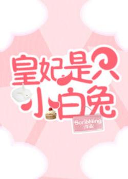 皇妃是只小白兔