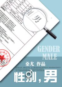 性別，男