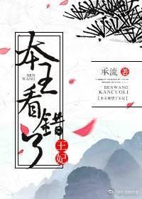 本王看錯了王妃