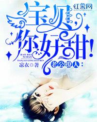 老公撩人：寶貝你好甜！