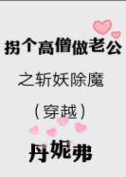 （穿越）拐個高僧做老公之斬妖除魔