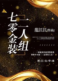 七零金裝二人組