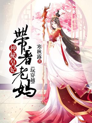 神秘皇妃：帶着老媽玩穿越