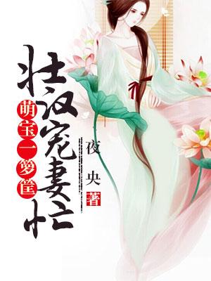 壯漢寵妻忙，萌寶一籮筐