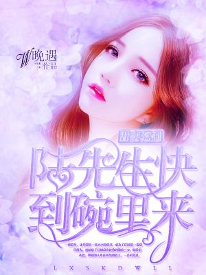 甜妻駕到：陸先生快到碗裏來