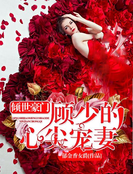 傾世豪門：顧總的心尖寵妻