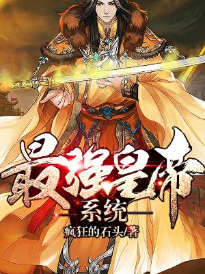 最強皇帝系統