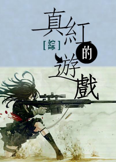 [綜主南方公園]真紅的游戲