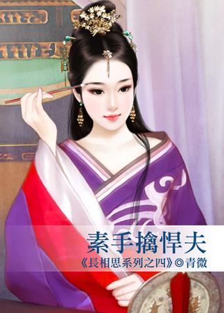 素手擒悍夫（長相思系列之四）