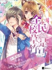 惡魔寶貝：全民校草是竹馬