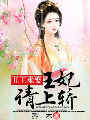 醜王難娶：王妃請上轎
