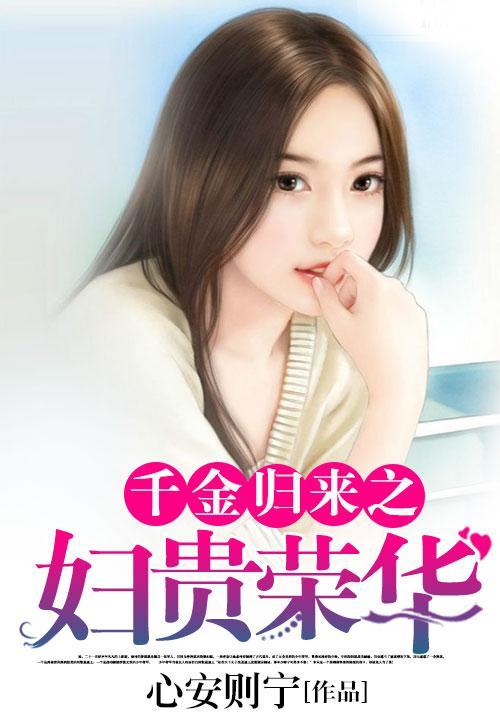 千金歸來之婦貴榮華