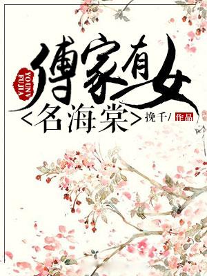 傅家有女名海棠