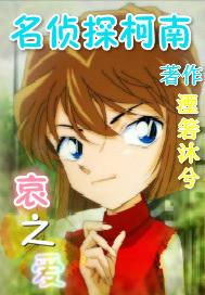 名偵探柯南哀之愛