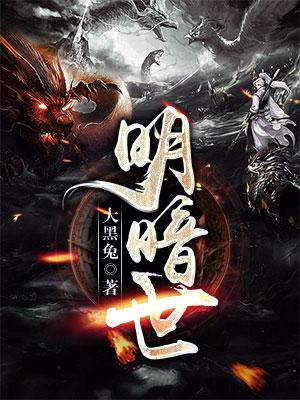 明暗世