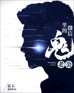 微信裏的鬼老公
