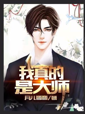 我真的是大師