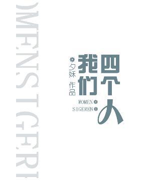 我們四個人