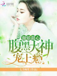 傲嬌甜心：腹黑大神，寵上瘾