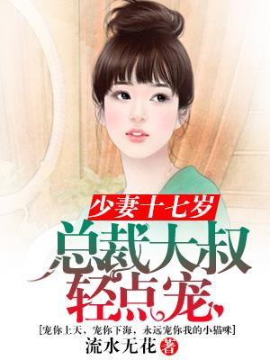 少妻十七歲：總裁大叔輕點寵