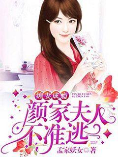 纏妻成瘾：顏家夫人不準逃