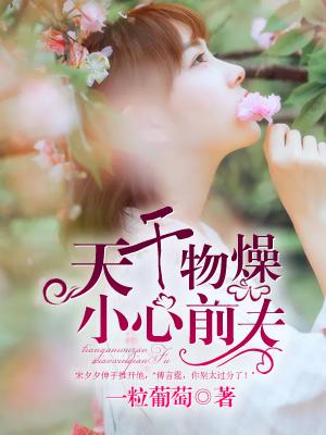 天幹物燥，小心前夫